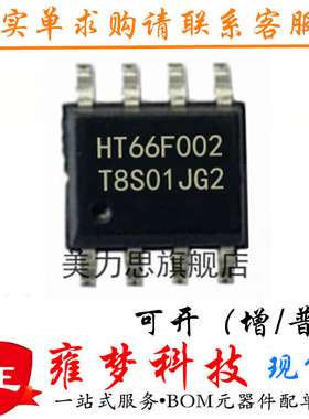 HT66F002 SOP8 封装8SOP 经济型AD型Flash MCU现货代烧录