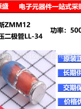 全新ZMM12 稳压二极管 SLKOR LL-34