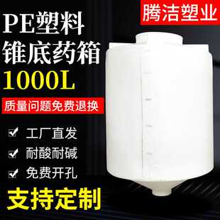 加厚锥底水塔PE锥底加药箱塑料搅拌桶化工自来水处理1吨