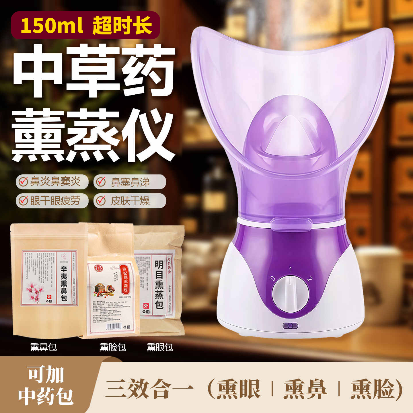 鼻眼中药熏蒸仪一体机中草药包