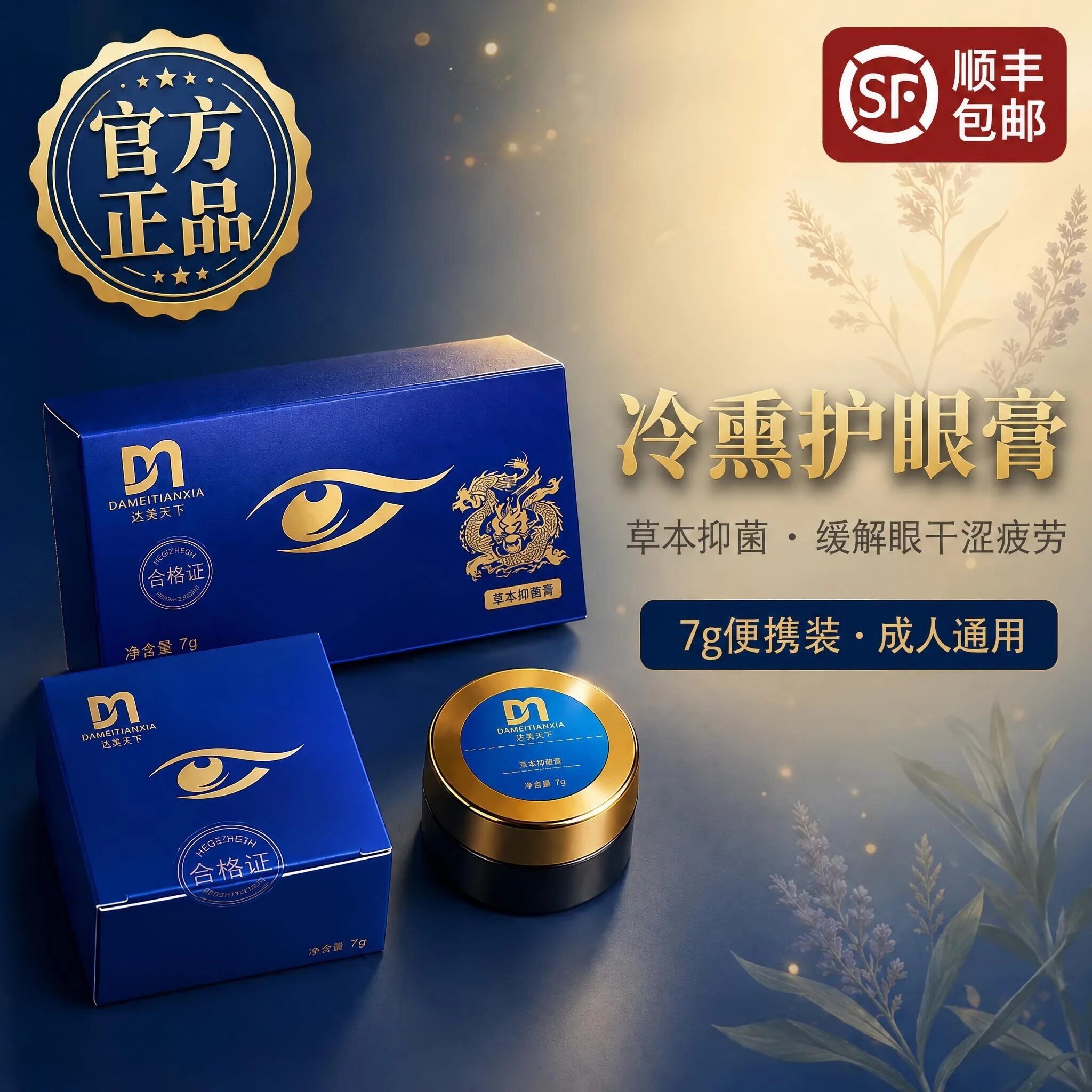 达渼天下冷熏护眼膏缓解眼干疲劳