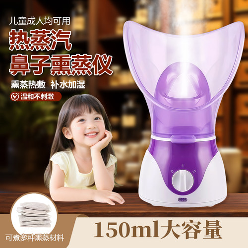 热蒸汽鼻子熏蒸仪150ml儿童鼻子炎鼻部热敷加湿喷雾化神器熏蒸机