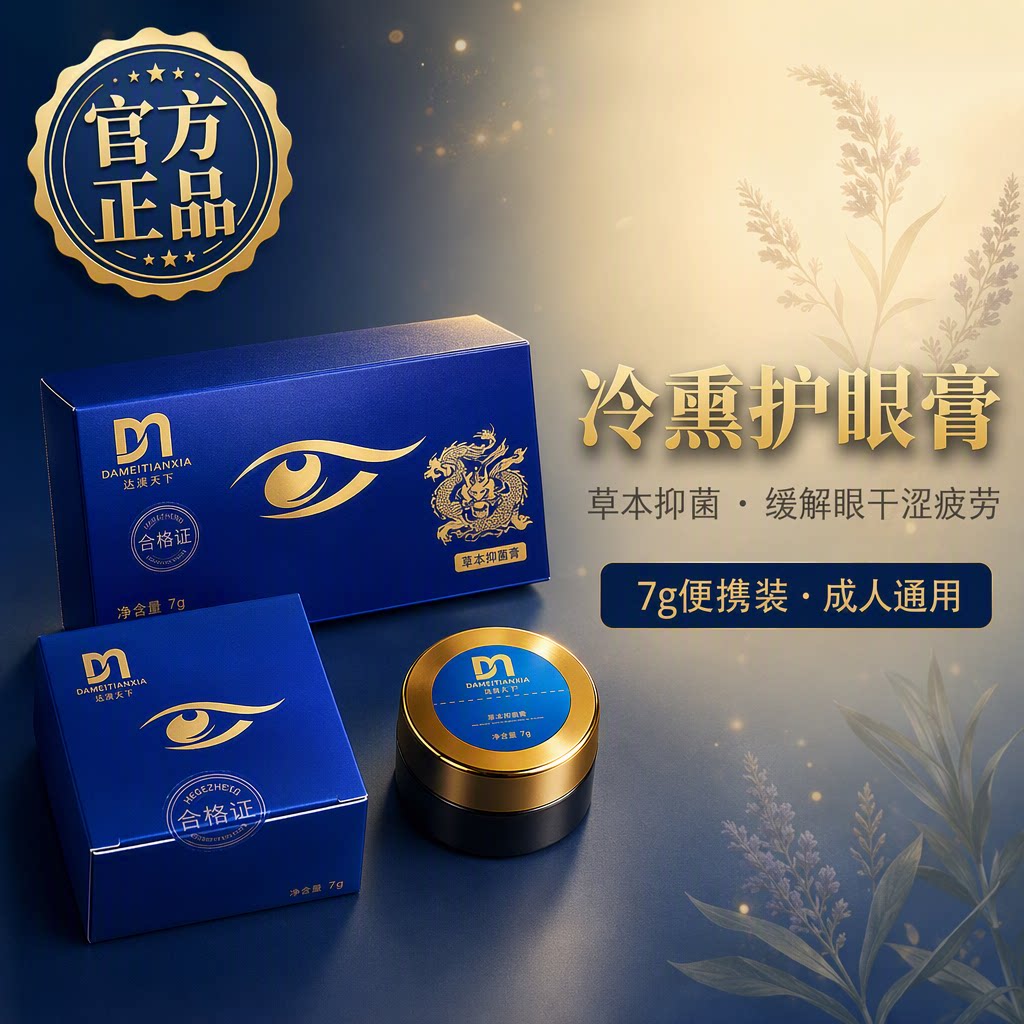 达渼天下冷熏护眼膏缓解眼干疲劳