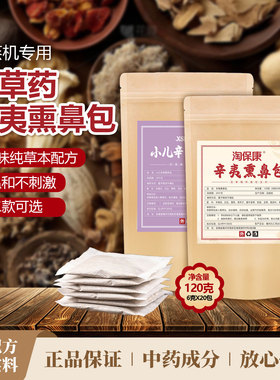 热蒸汽熏鼻子儿童热敷中药包鼻干中草药成人老人熏蒸机专用