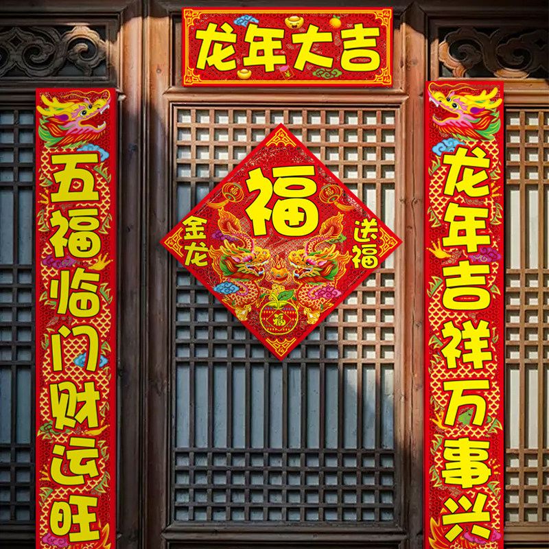 龙年大吉对联2024新款春联大礼包过大年家用春节福字布置门贴礼包
