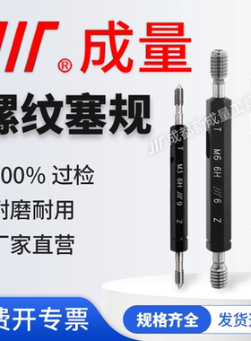成量公制螺纹塞规M1-M30通止规 6H精度牙规/螺纹通止规/粗牙细牙