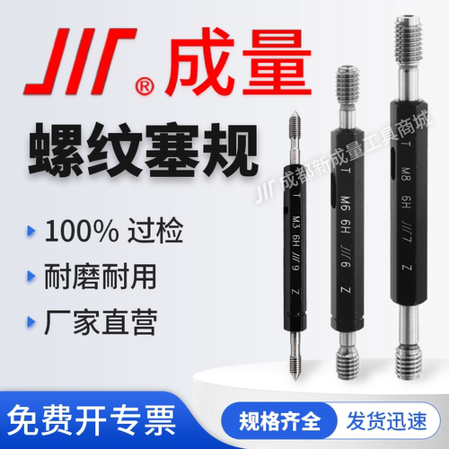 成量公制塞规M1-M30通止规6H牙规