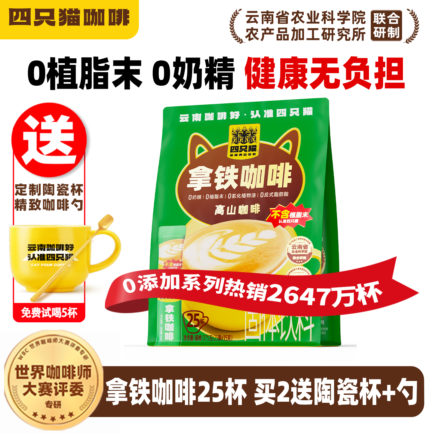 四只猫0植脂末咖啡送咖啡杯
