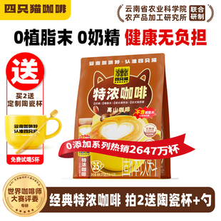 四只猫拿铁蓝山特浓咖啡 0植脂末云南咖啡速溶三合一学生提神25条