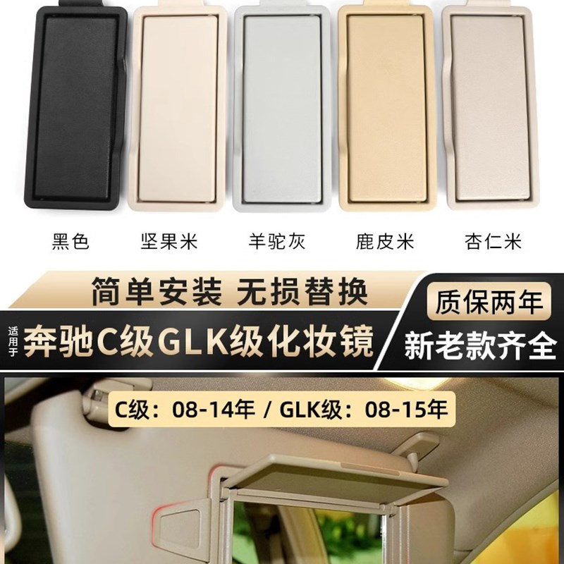 适用08-21C级GLK级遮阳挡板化妆镜子C180 C2K00 GLK300 GLK350
