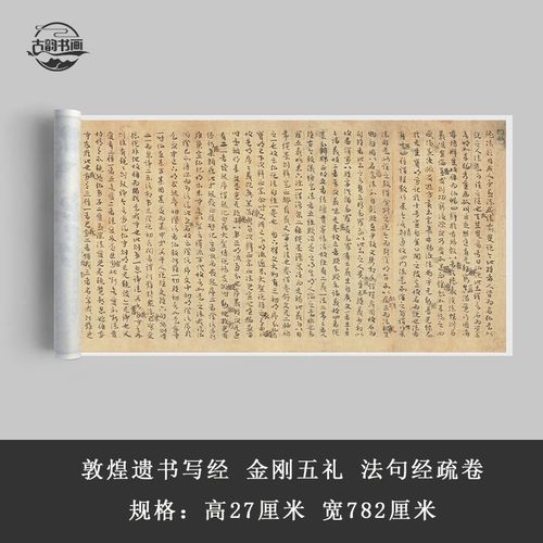 敦煌遗书写经金刚五礼 法句w经疏卷 草书手稿残卷书法字帖微喷复