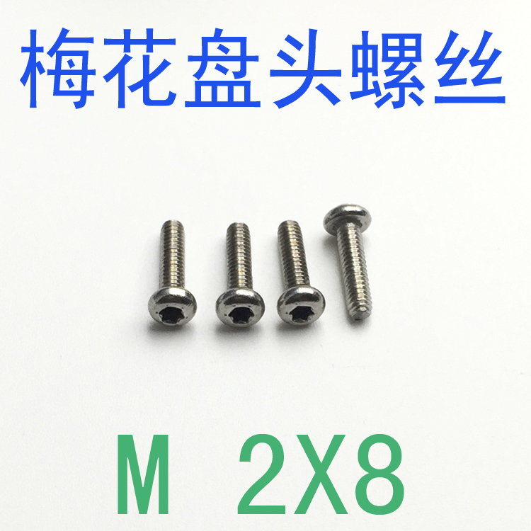 304不锈钢盘头圆头梅花螺丝M2*8/千 GB2672盘头梅花螺Y丝钉m2x8