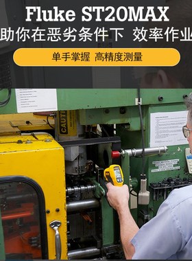 Fluke福禄克红外测温仪ST20MABX 非接触测温枪雷泰防摔测试仪 包