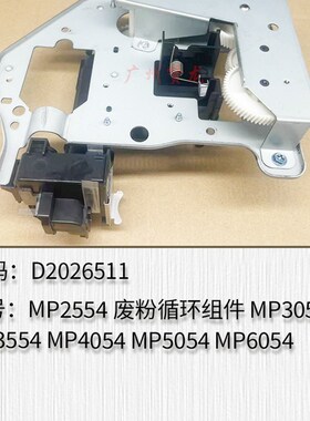 适用 理光MP2554 MP3054 MP3554 MP4054 MP5O054 6054废粉循环结