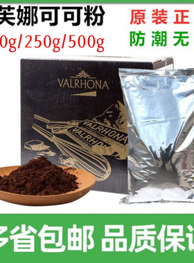 法国进口法芙娜可可粉500g无糖巧克力粉生巧慕斯脏脏包烘焙10冲饮