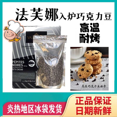 Valrhona/法芙娜黑巧克力入炉豆