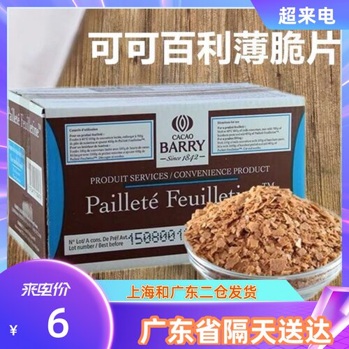 可可百利薄脆片蛋糕碎片