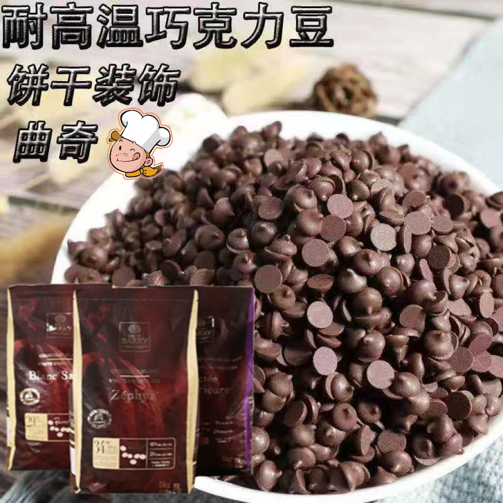 法国耐高温耐烤可可百利巧克力豆