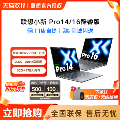 联想小新Pro14/Pro16 酷睿Ultra5 AI超能本 商务办公大学生轻薄本笔记本电脑联想官方授权店