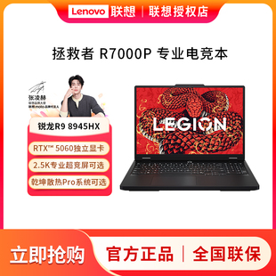 2.5K 联想拯救者R7000P RTX5060显卡 8945HX 设计电竞游戏本笔记本电脑