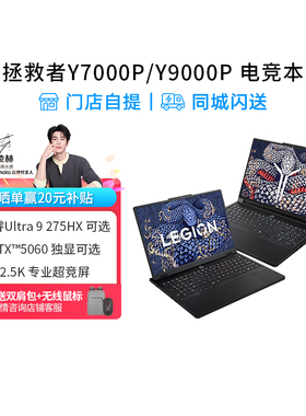 【新品首发】联想拯救者Y7000/Y9000P Ultra 9 275HX可选 2025款 5060独显 电竞学生设计ps办公笔记本电脑