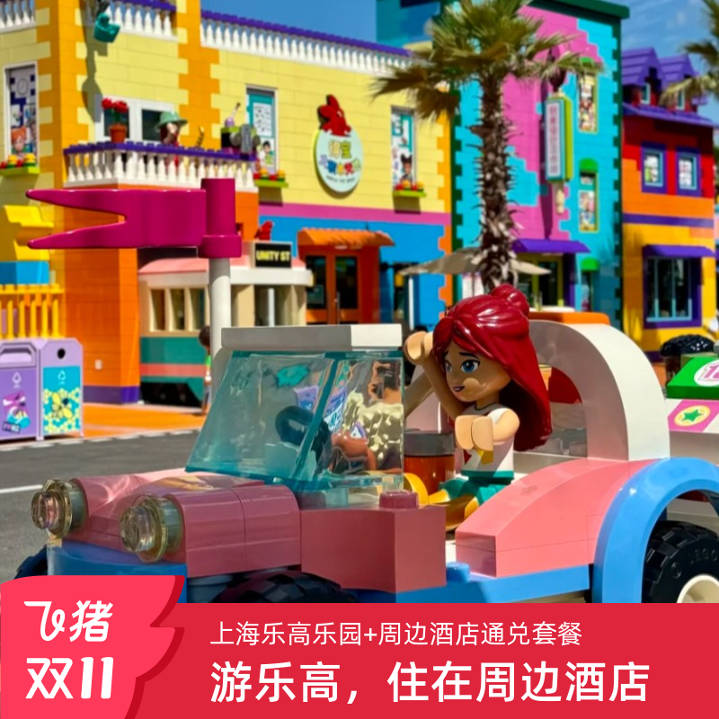 【乐高乐园】乐高乐园,八大主题区,超 75 个互动设施 【尊享体验】赠酒店至乐高乐园往返接驳车; 【一价全含】套餐一价全含,酒店+乐园对比单日历购买低至8折起!