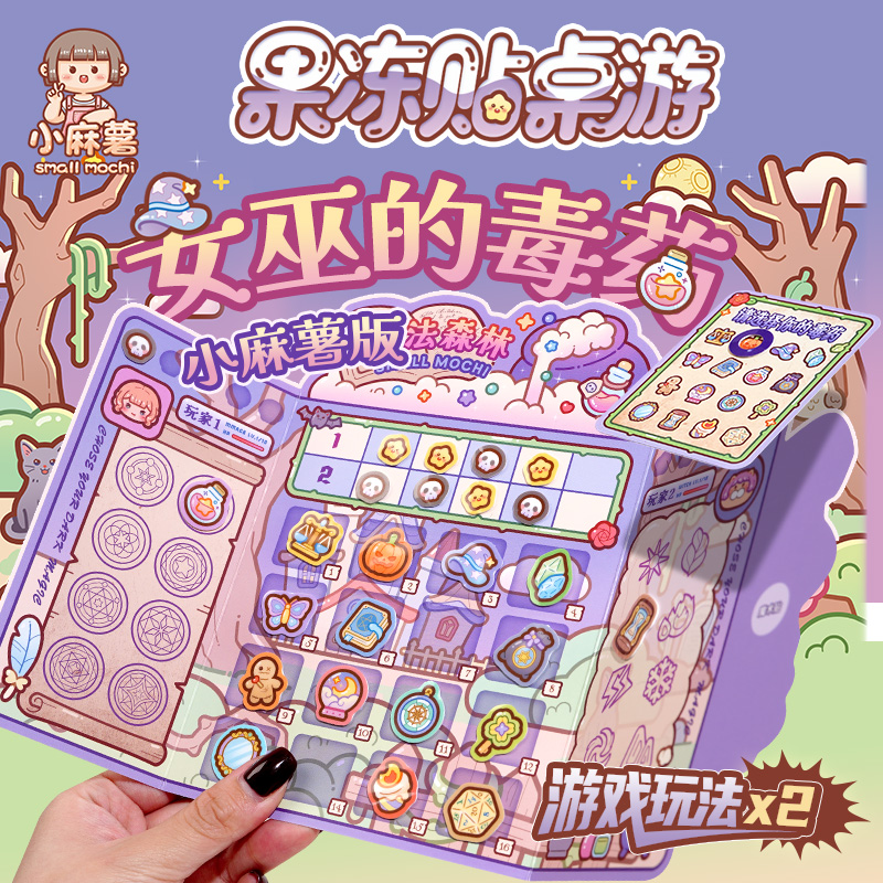 小麻薯果冻贴双人桌游聚会休闲卡牌互撕推理桌游玩具女巫的毒药