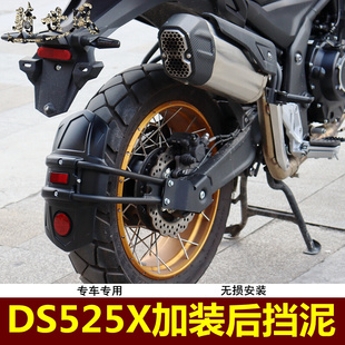 适用无极DS525X后挡泥DSX大师兄泥瓦隆鑫LX500-X/Y挡水板改装件