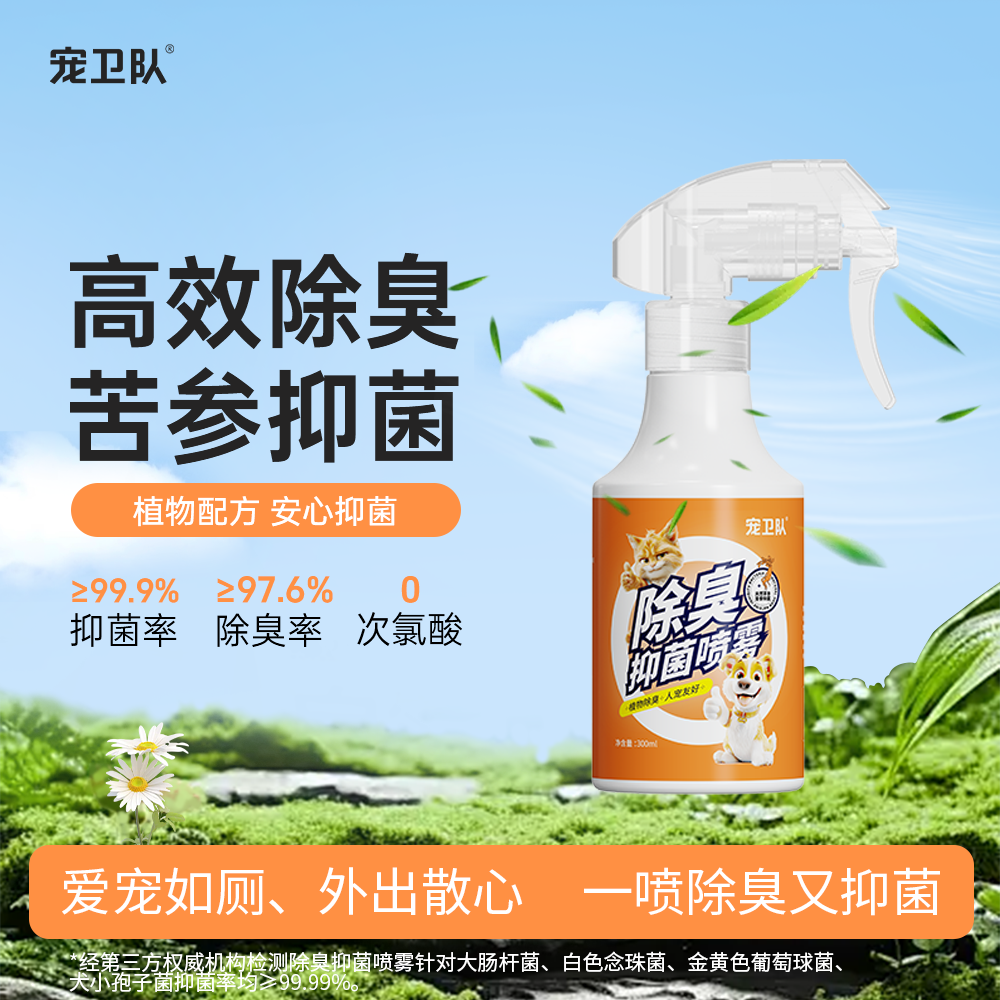宠卫队宠物除臭抑菌去猫狗尿味生物酶除臭喷雾限用202604