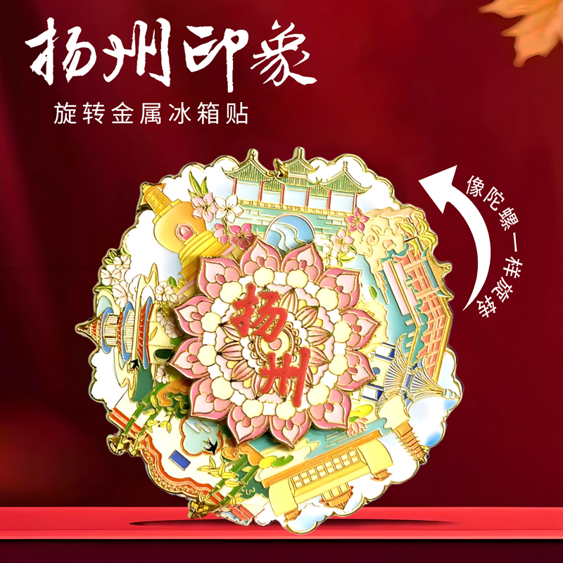 扬州转盘金属冰箱贴旋转创意冰箱装饰景区国潮景点文创旅游