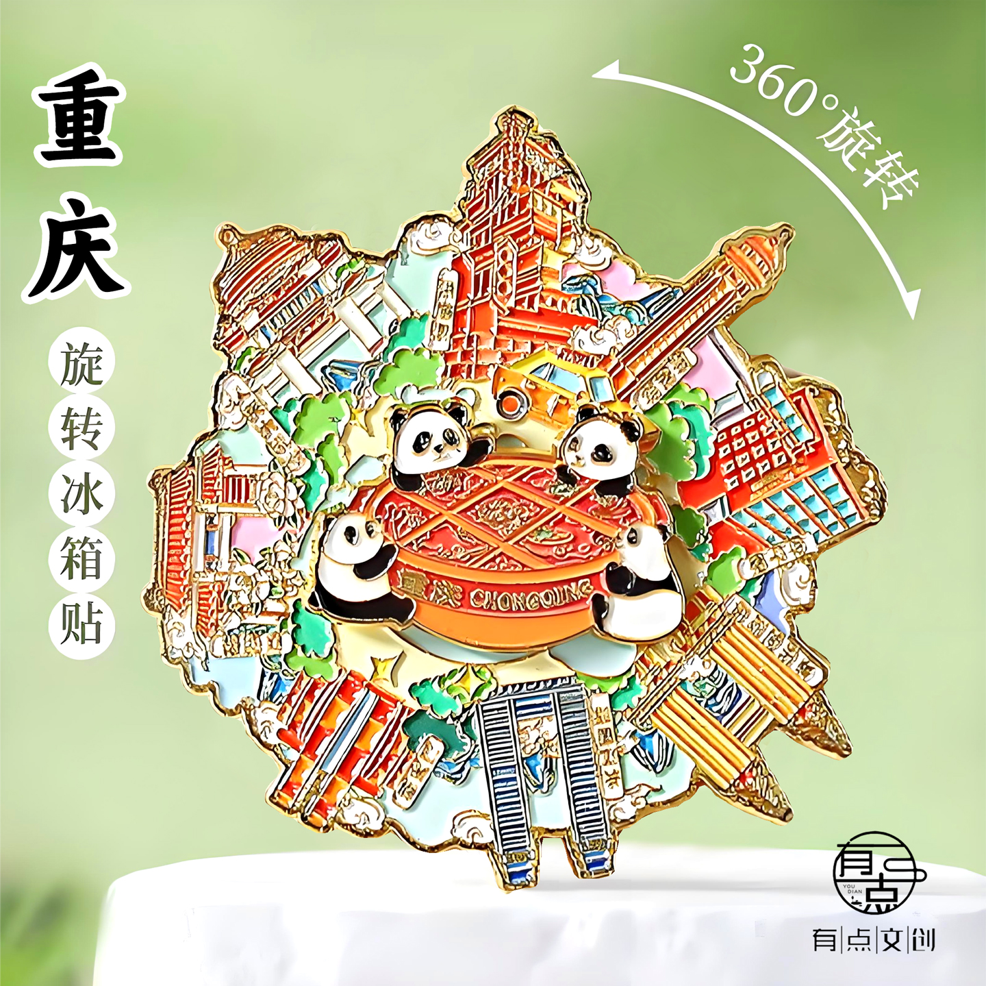 重庆文创金属旋转冰箱贴熊猫可转动重庆城市打卡旅游纪念品送朋友