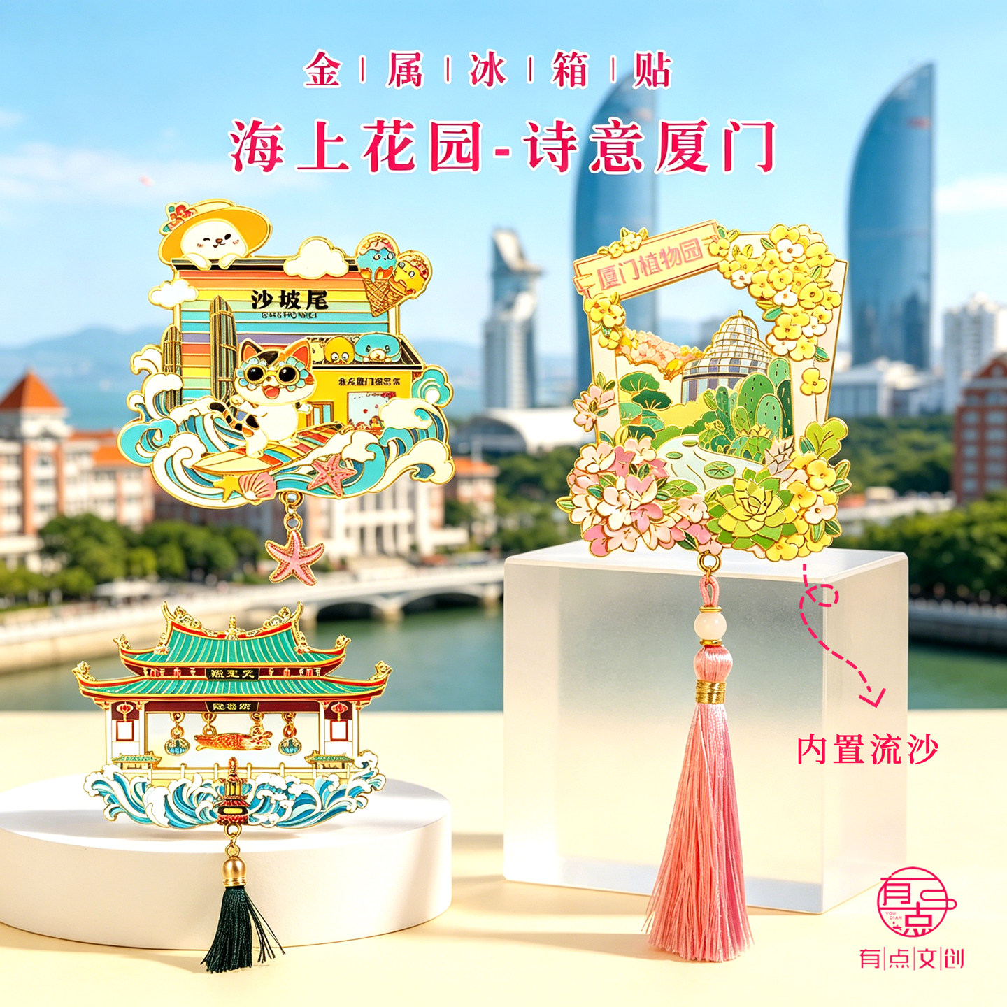 鼓浪屿南普陀寺金属流沙冰箱贴图片