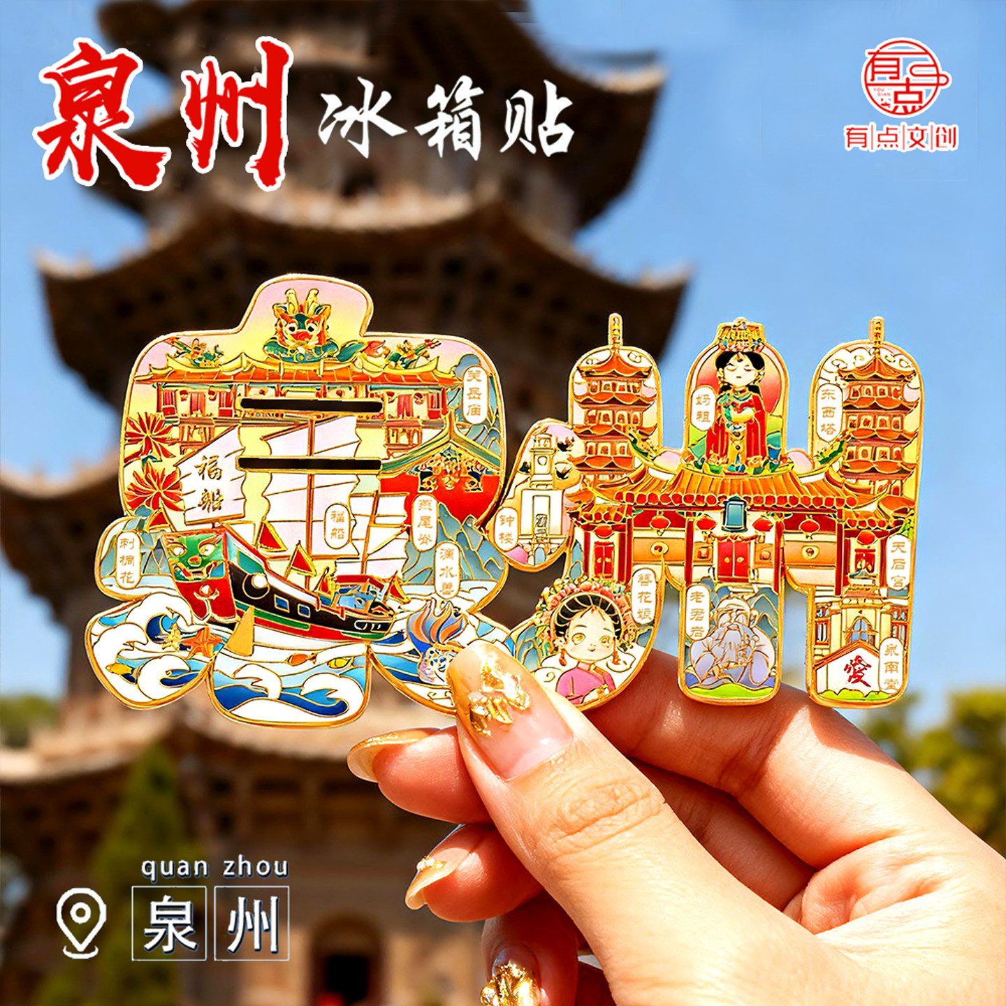 泉州文创文字地图款冰箱贴城市旅游纪念品簪花妈祖特色打卡送朋友