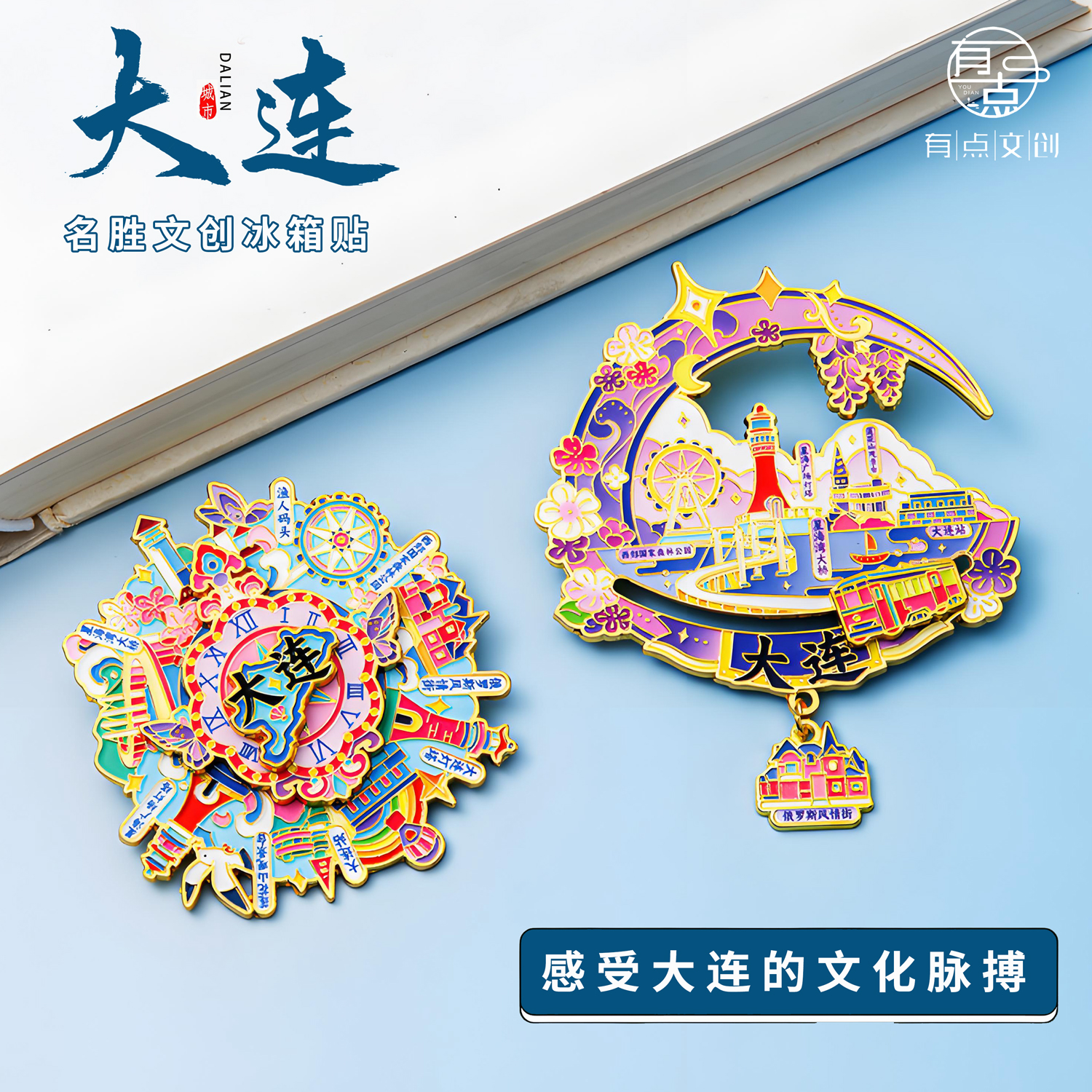 辽宁大连文创金属冰箱贴可旋转景区旅游纪念品个性创意礼物送朋友