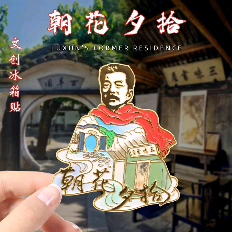 绍兴文创冰箱贴磁贴鲁迅故居百草园三味书屋打卡旅游纪念品送朋友