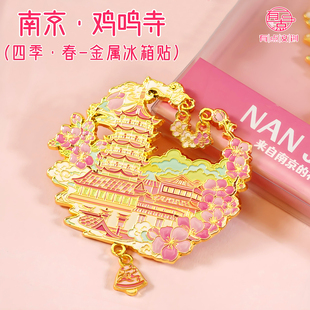 南京文创金属冰箱贴景秦淮河鸡鸣寺景点打卡旅游纪念品送朋友礼物
