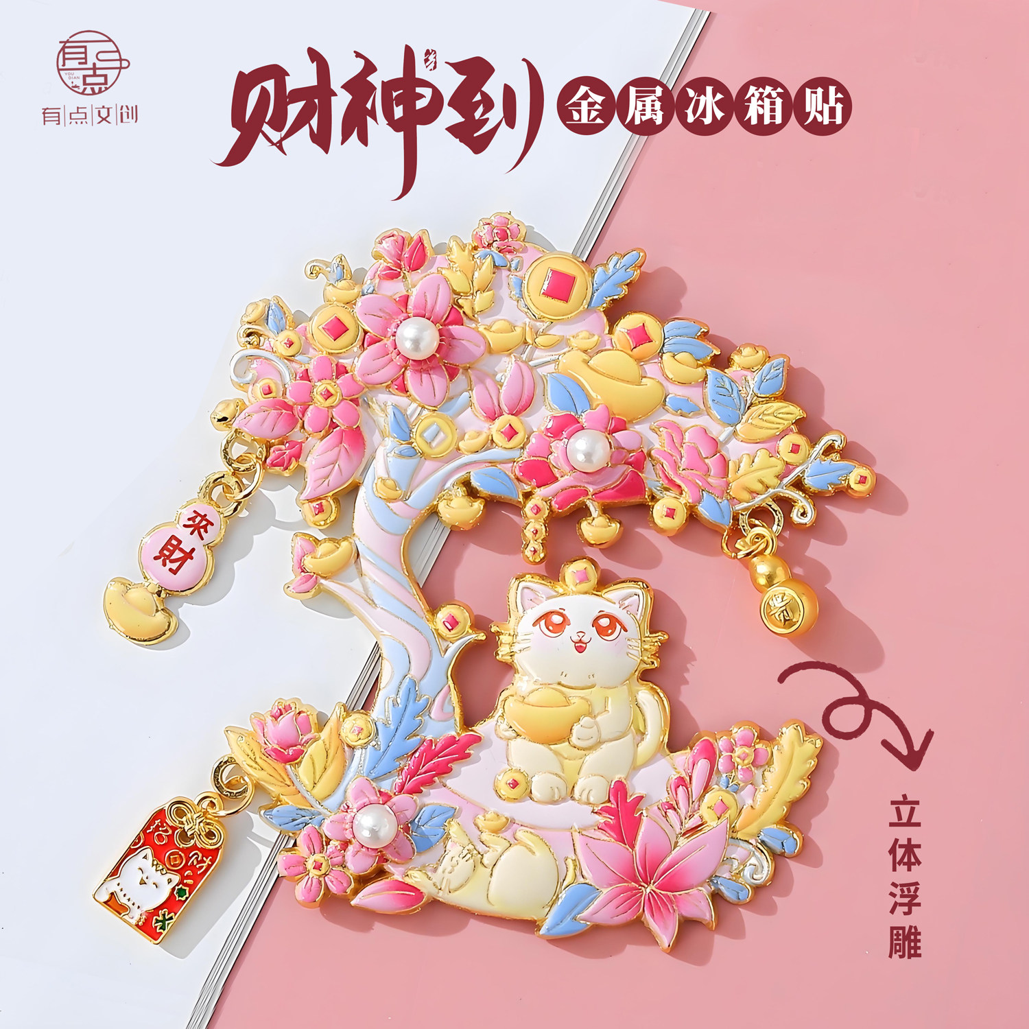 马年财神到发财树金属冰箱贴招财进宝招财猫新年礼物喜庆祝福送人