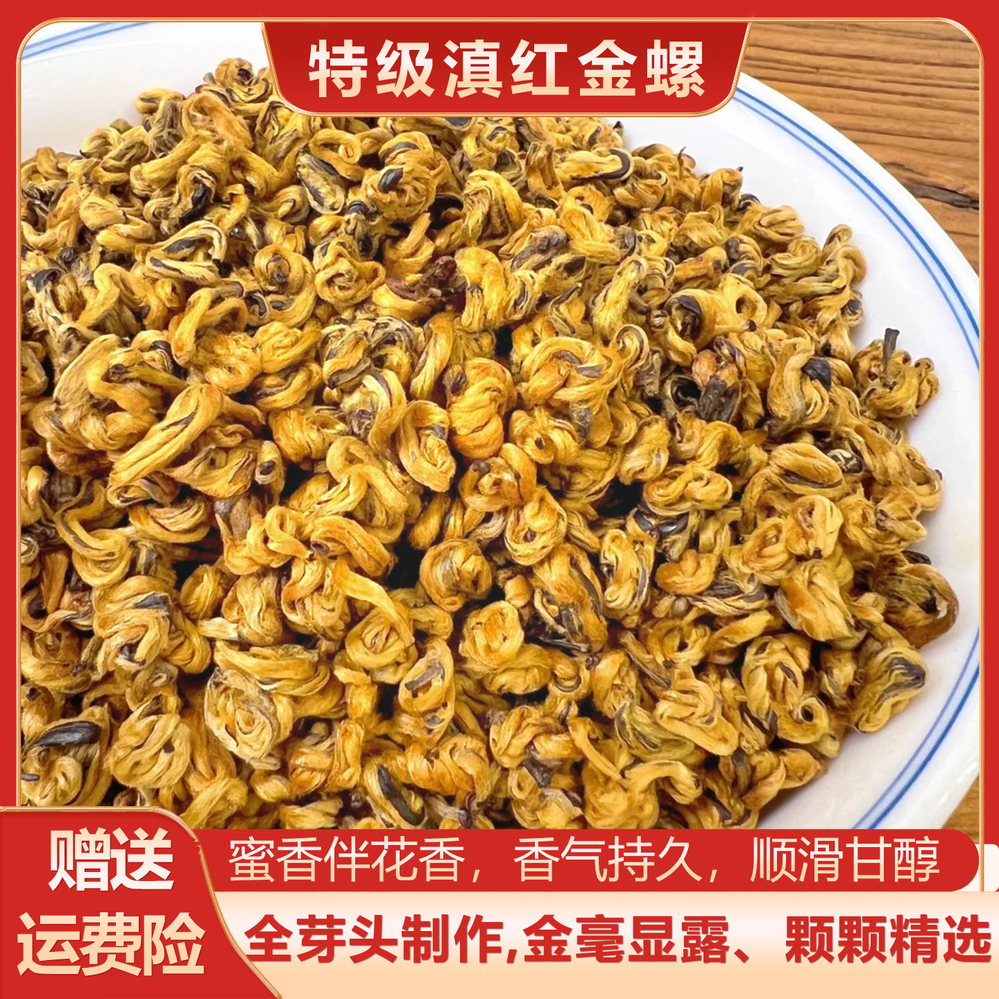 【滇红金螺】云南凤庆老树滇红茶特级浓香全芽头26年春茶功夫红茶
