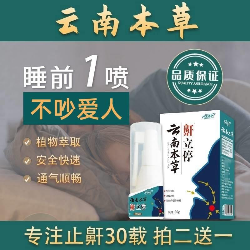 云南本草打呼噜神器防呼噜消家用打呼防止打鼾剂剂鼾立停男