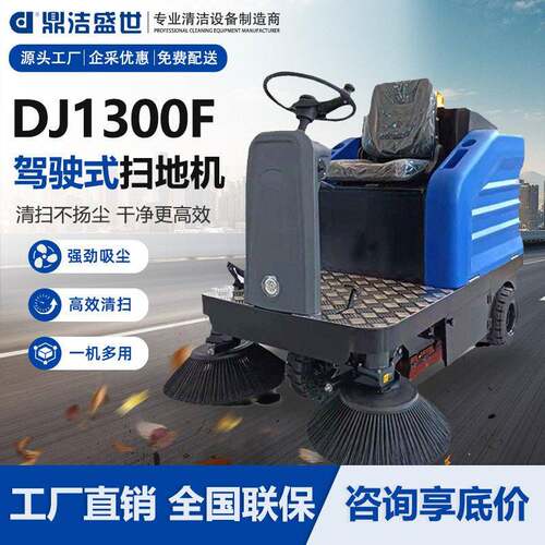 鼎洁盛世商用驾驶式扫地车工厂车间扫地机小区物业清扫车DJ1300F