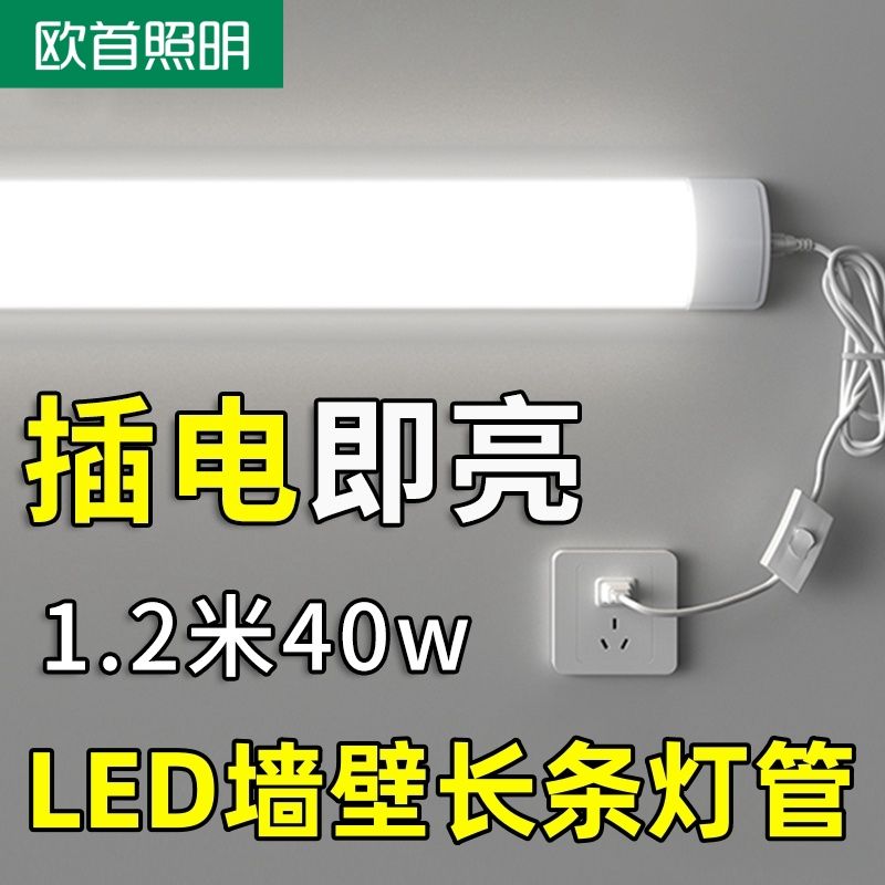 欧首LED日光灯管直插式长条灯插座插电式新款家用宿舍节能led灯管