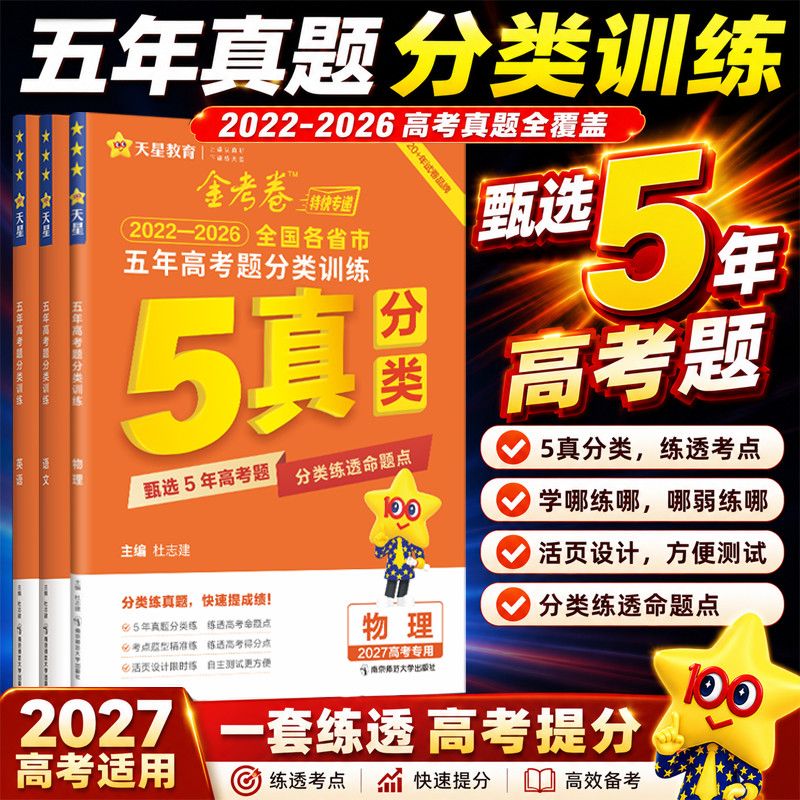 2027金考卷新高考五年高考真题分类训练2026语文数学英语物理化学生物政治历史地理全国卷5年高考真题汇编高三专项试卷真题全刷