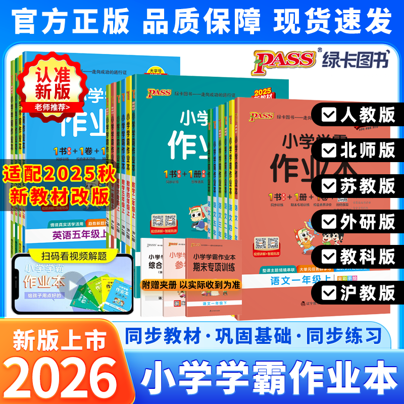 pass绿卡小学学霸作业本同步练习