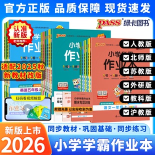2025秋小学学霸作业本一二三四五六年级上册语文数学英语科学道德与法治人教北师苏教版 同步训练习作业本综合素养测评卷pass绿卡