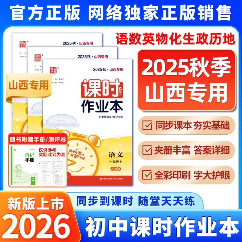 2025秋新版山西专用通成学典初中课时作业本语文数学英语物理化学生物政治历史地理七八九年级上教材同步练习册