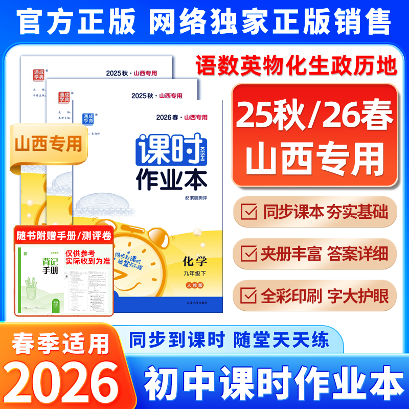 2026春季新版山西专用通成学典初中课时作业本语文数学英语物理化学生物政治历史地理七八九年级上下册教材同步练习册