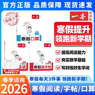 2026春季一本寒假衔接一二三四五六年级寒假阅读练字贴口算人教版北师大版小学寒假作业衔接训练语文数学英语预复习一本通专项训练