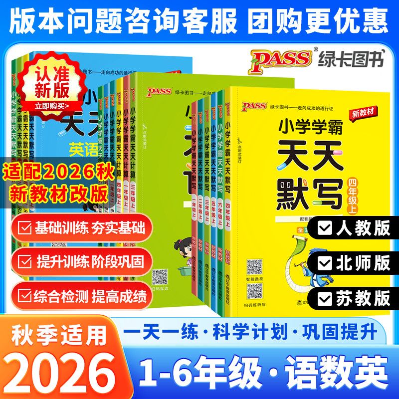 2026秋pass绿卡小学学霸天天默写学霸天天计算一二三四五六年级上册语文数学人教版北师版苏教版课时作业本同步训练习册口算天天练