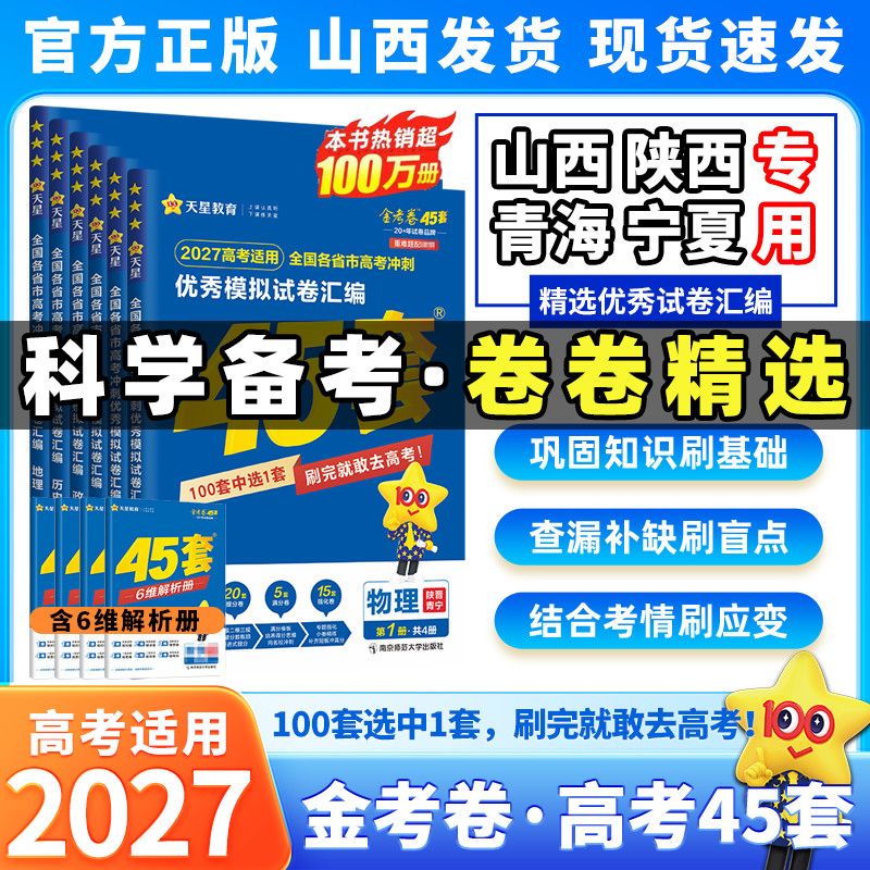 西北专版2027金考卷45套陕西山西宁夏青海模拟卷全国真题卷高考数学语文英语物理化学生物政治历史地理45套高考卷汇编高三总复习