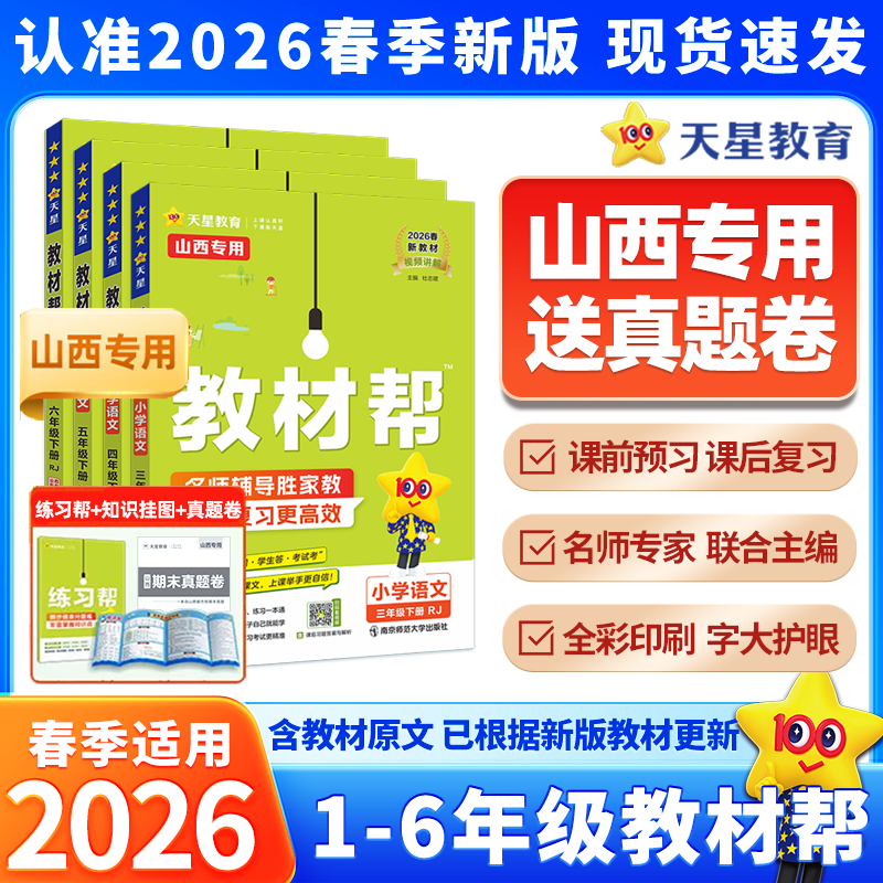 【山西地区专用送期末真题卷】2026春季新版小学教材帮三四五六年级语文下册人教版教材课本同步讲解训练全套练习册辅导资料书
